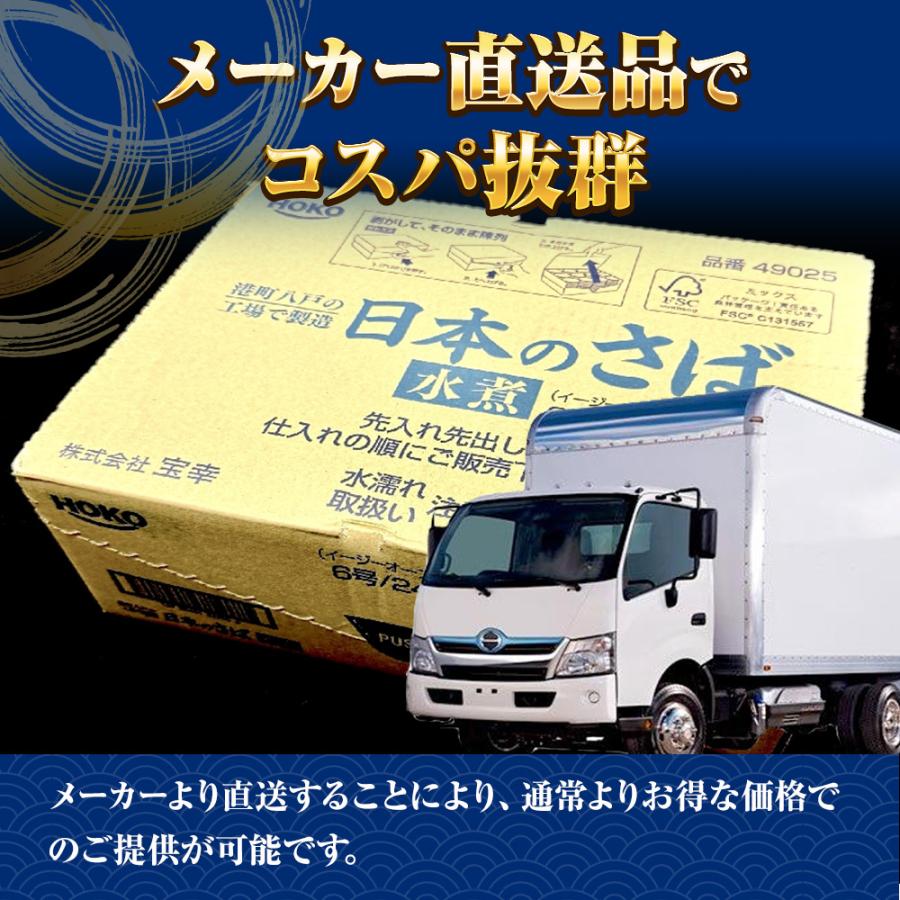 さば水煮 190g（1回の購入で24個までOK）缶詰 さば サバ 鯖 日本のさば 水煮 宝幸 HOKO 歳末 お歳暮 年末グルメ 贈答 迎春 | HOKO | 05