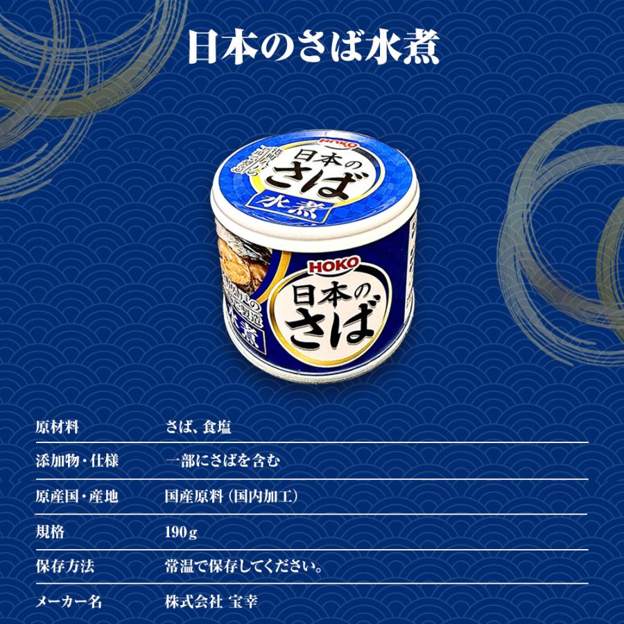 さば水煮 190g（1回の購入で24個までOK）缶詰 さば サバ 鯖 日本のさば 水煮 宝幸 HOKO 歳末 お歳暮 年末グルメ 贈答 迎春 | HOKO | 06