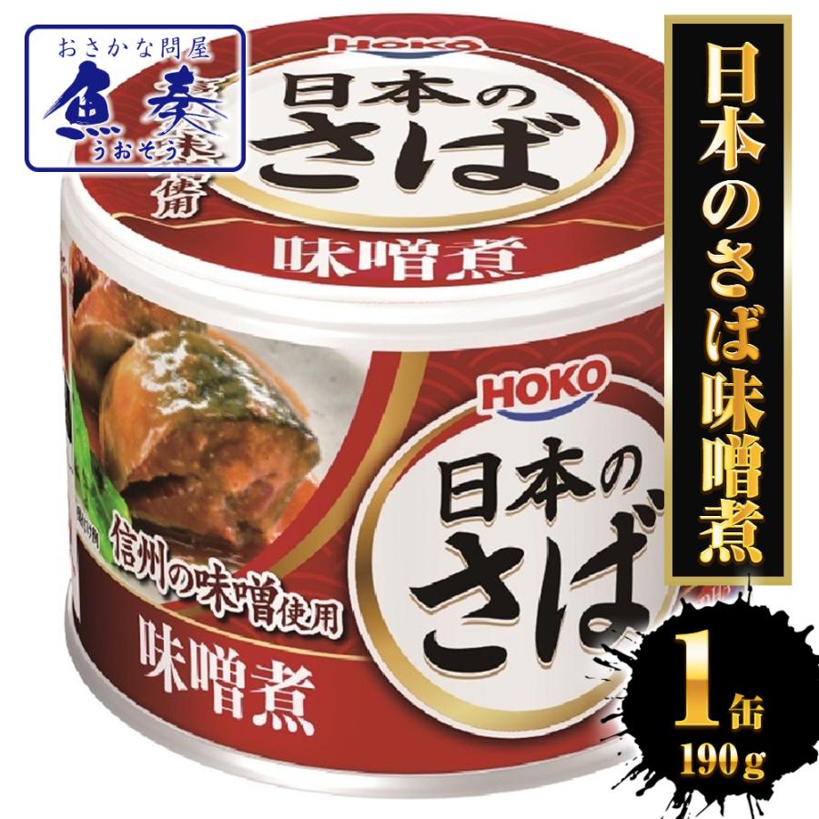 さば味噌煮 190g（1回の購入で24個までOK）缶詰 さば サバ 鯖 日本のさば 味噌 宝幸 HOKO 歳末 お歳暮 年末グルメ 贈答 迎春 | HOKO | 17