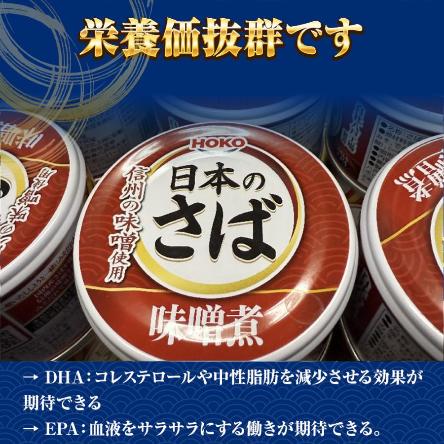 さば味噌煮 190g（1回の購入で24個までOK）缶詰 さば サバ 鯖 日本のさば 味噌 宝幸 HOKO 歳末 お歳暮 年末グルメ 贈答 迎春 | HOKO | 03