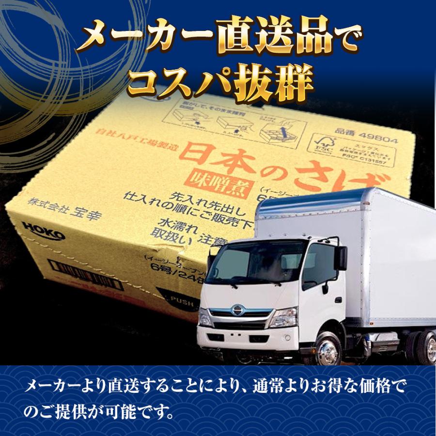 さば味噌煮 190g（1回の購入で24個までOK）缶詰 さば サバ 鯖 日本のさば 味噌 宝幸 HOKO 歳末 お歳暮 年末グルメ 贈答 迎春 | HOKO | 05
