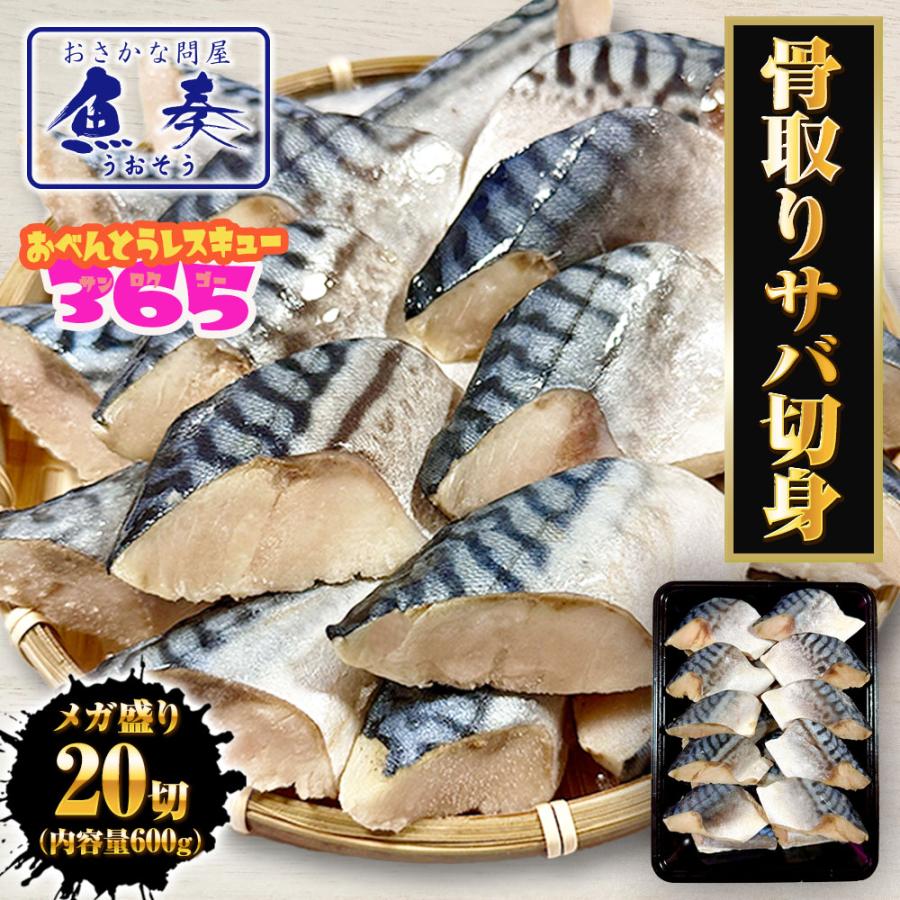 無塩 骨取り さば 切身（30g×20切） さば サバ 切り身 弁当 朝食 天然もの 歳末 お歳暮 年末グルメ 贈答 迎春 | おさかな問屋 魚奏