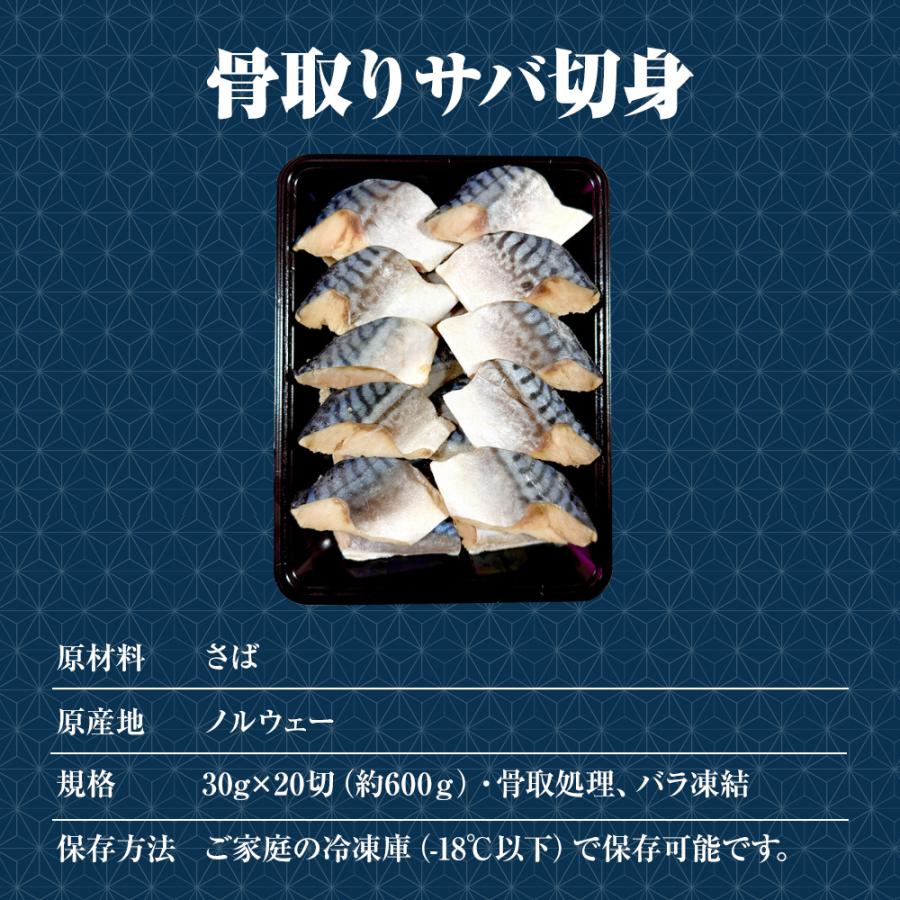 無塩 骨取り さば 切身（30g×20切） さば サバ 切り身 弁当 朝食 天然もの 歳末 お歳暮 年末グルメ 贈答 迎春 | おさかな問屋 魚奏 | 10