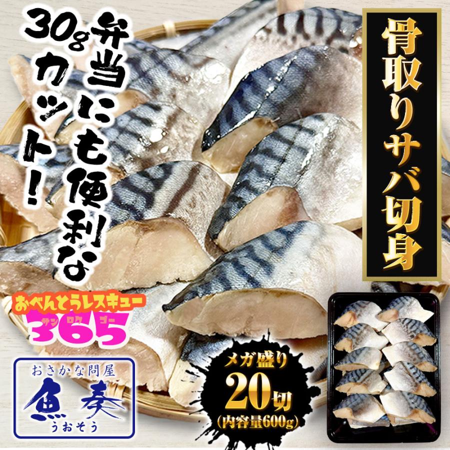 無塩 骨取り さば 切身（30g×20切） さば サバ 切り身 弁当 朝食 天然もの 歳末 お歳暮 年末グルメ 贈答 迎春 | おさかな問屋 魚奏 | 01