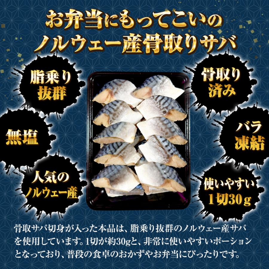 無塩 骨取り さば 切身（30g×20切） さば サバ 切り身 弁当 朝食 天然もの 歳末 お歳暮 年末グルメ 贈答 迎春 | おさかな問屋 魚奏 | 02