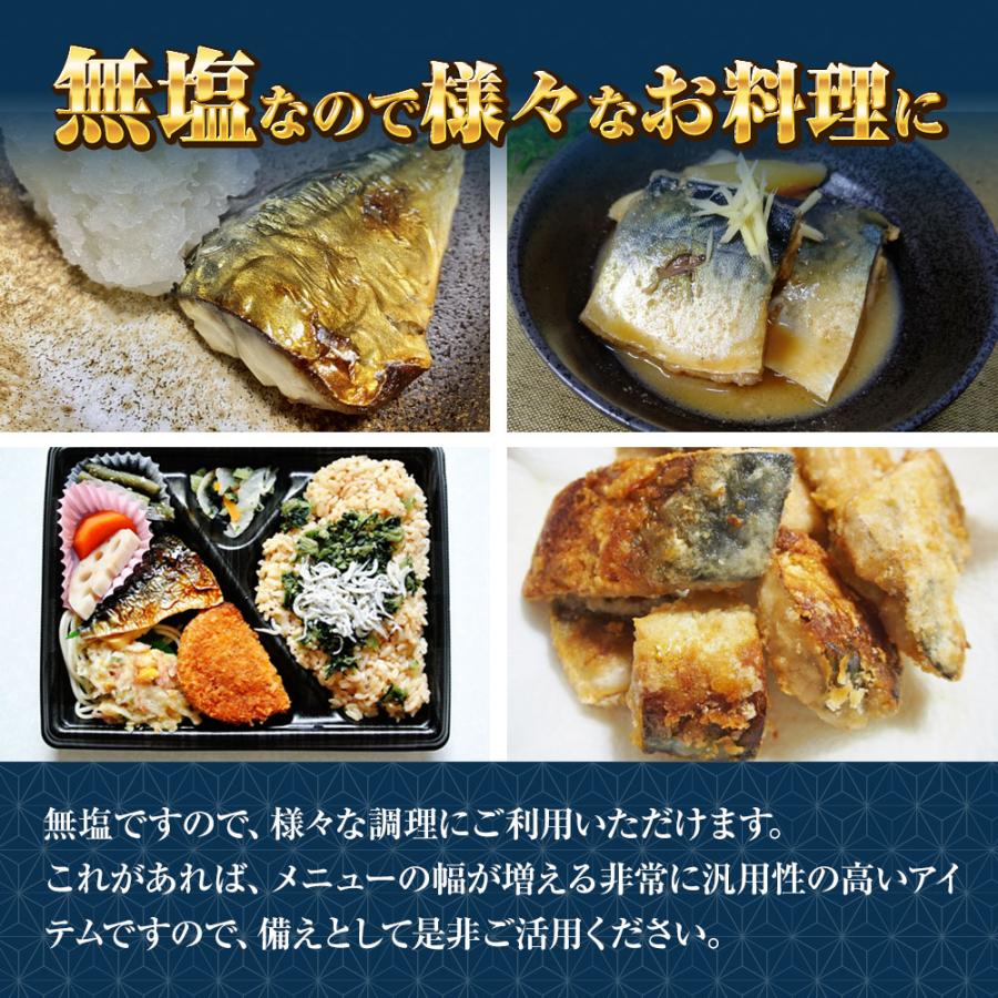 無塩 骨取り さば 切身（30g×20切） さば サバ 切り身 弁当 朝食 天然もの 歳末 お歳暮 年末グルメ 贈答 迎春 | おさかな問屋 魚奏 | 05