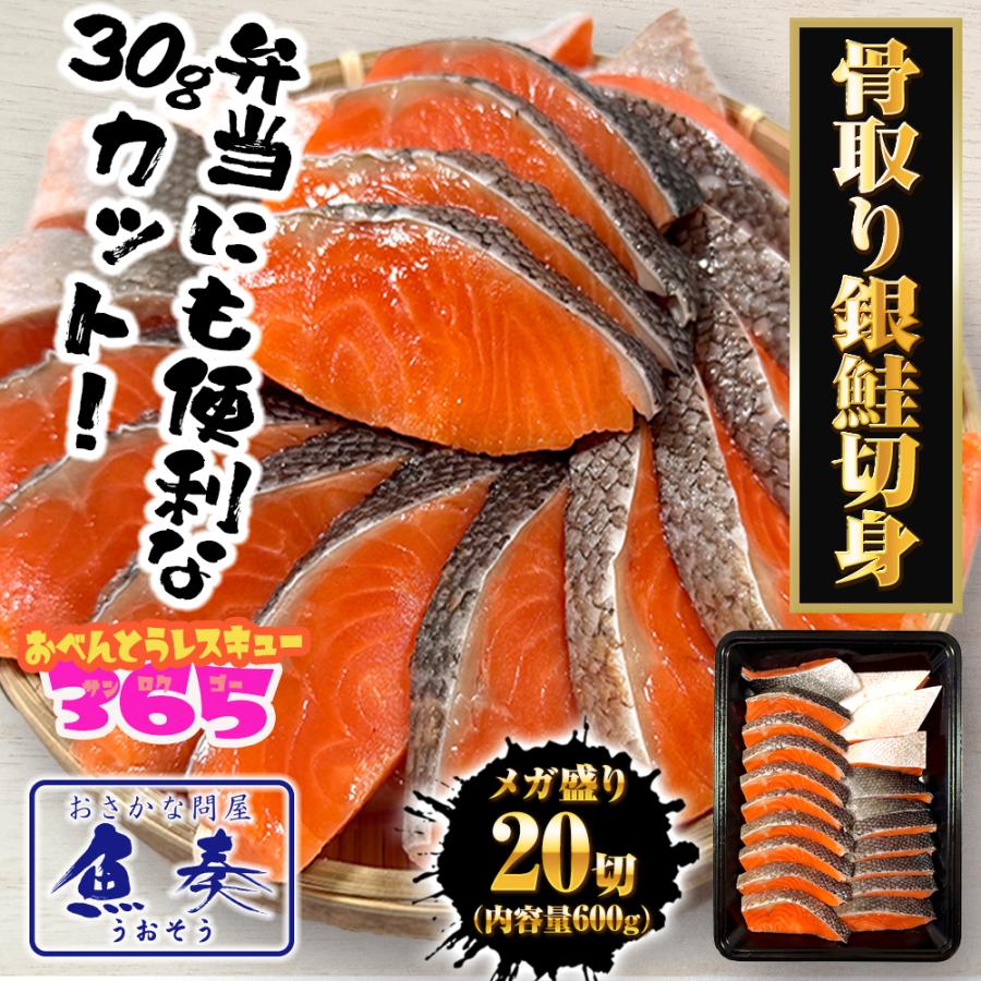 無塩 骨取り 銀鮭 切身（30g×20切） さけ サケ 切り身 弁当 朝食 生鮭 歳末 お歳暮 年末グルメ 贈答 迎春 | おさかな問屋 魚奏 | 01