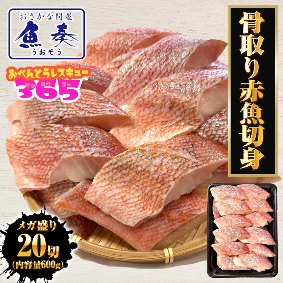 無塩 骨取り 赤魚切身（30g×20切） あかうお アカウオ 赤魚 切り身 弁当 煮付け 塩焼 歳末 お歳暮 年末グルメ 贈答 迎春 | おさかな問屋 魚奏