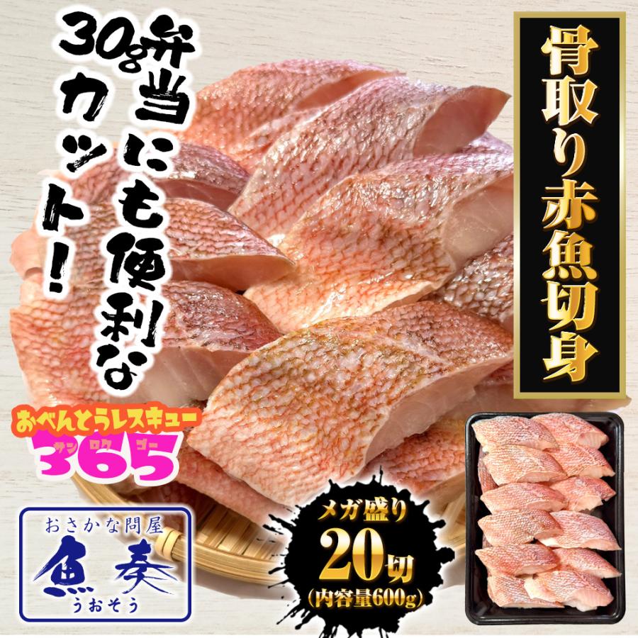 無塩 骨取り 赤魚切身（30g×20切） あかうお アカウオ 赤魚 切り身 弁当 煮付け 塩焼 歳末 お歳暮 年末グルメ 贈答 迎春 | おさかな問屋 魚奏 | 01