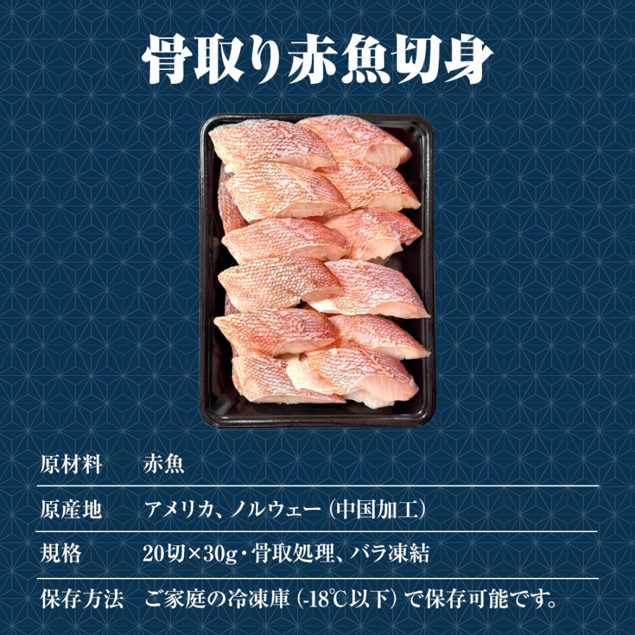 無塩 骨取り 赤魚切身（30g×20切） あかうお アカウオ 赤魚 切り身 弁当 煮付け 塩焼 歳末 お歳暮 年末グルメ 贈答 迎春 | おさかな問屋 魚奏 | 09
