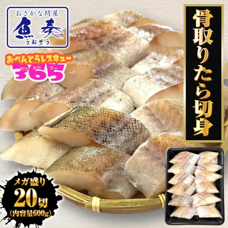 無塩 骨取り たら 切身（30g×20切） たら タラ 鱈 切り身 弁当 助宗 生鱈 歳末 お歳暮 年末グルメ 贈答 迎春 | おさかな問屋 魚奏