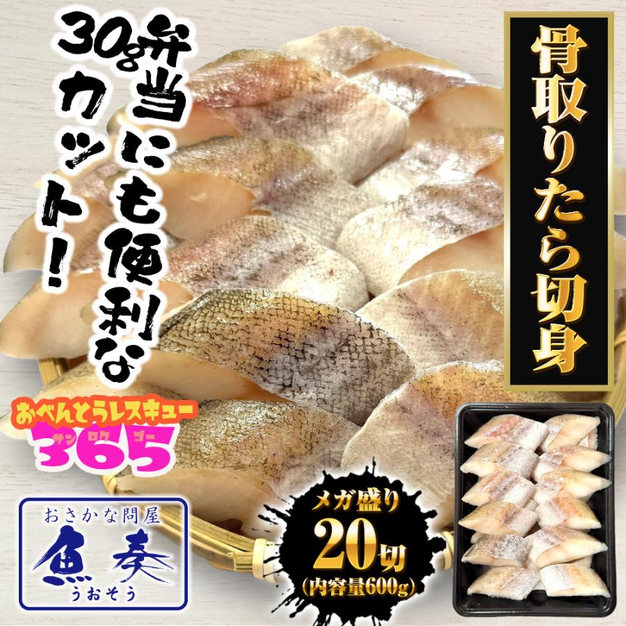無塩 骨取り たら 切身（30g×20切） たら タラ 鱈 切り身 弁当 助宗 生鱈 歳末 お歳暮 年末グルメ 贈答 迎春 | おさかな問屋 魚奏 | 01