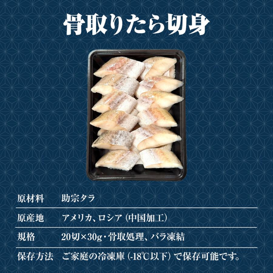 無塩 骨取り たら 切身（30g×20切） たら タラ 鱈 切り身 弁当 助宗 生鱈 歳末 お歳暮 年末グルメ 贈答 迎春 | おさかな問屋 魚奏 | 09