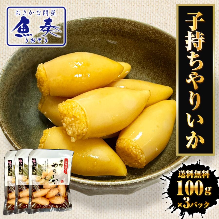 子持ちヤリイカ 300g（100g×3パック） いか イカ 烏賊 子持ち やりいか 中外フーズ 送料無料 ポイント利用 お試し商品 サンプル | おさかな問屋 魚奏