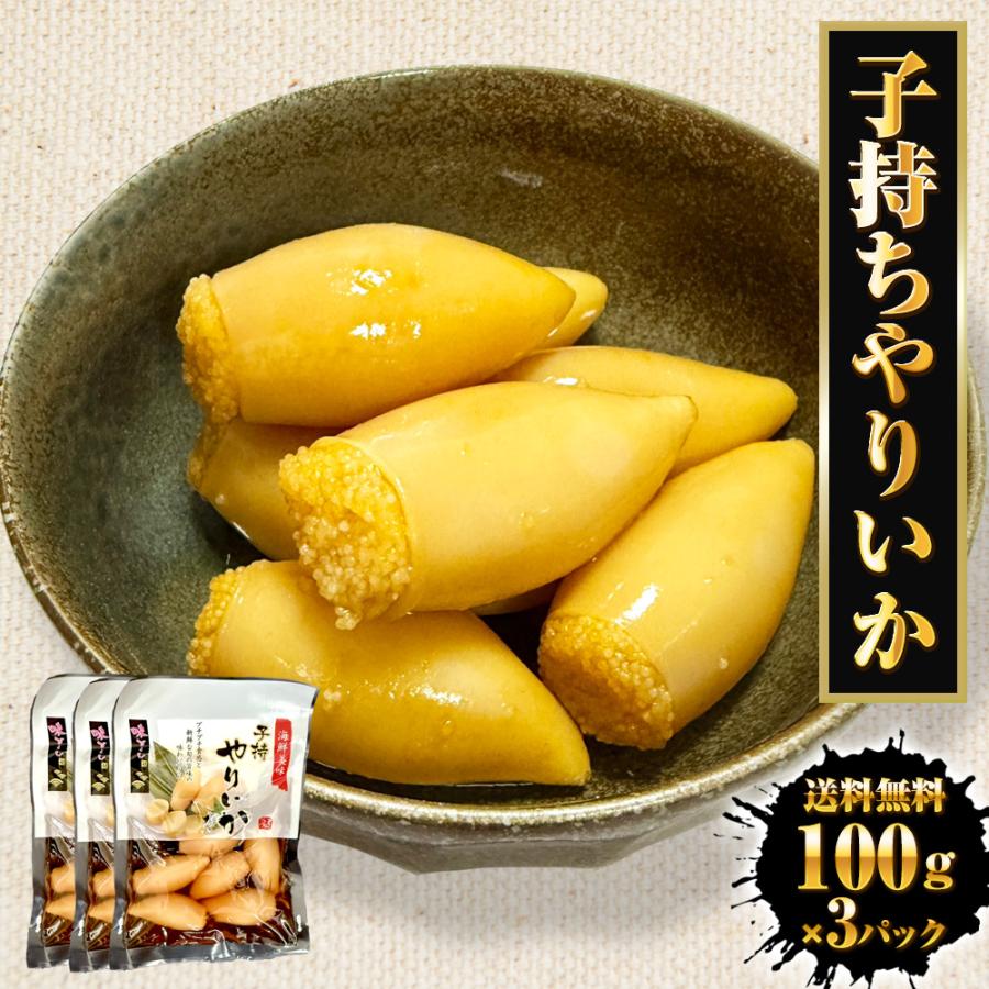 子持ちヤリイカ 300g（100g×3パック） いか イカ 烏賊 子持ち やりいか 中外フーズ 送料無料 ポイント利用 お試し商品 サンプル | おさかな問屋 魚奏 | 13
