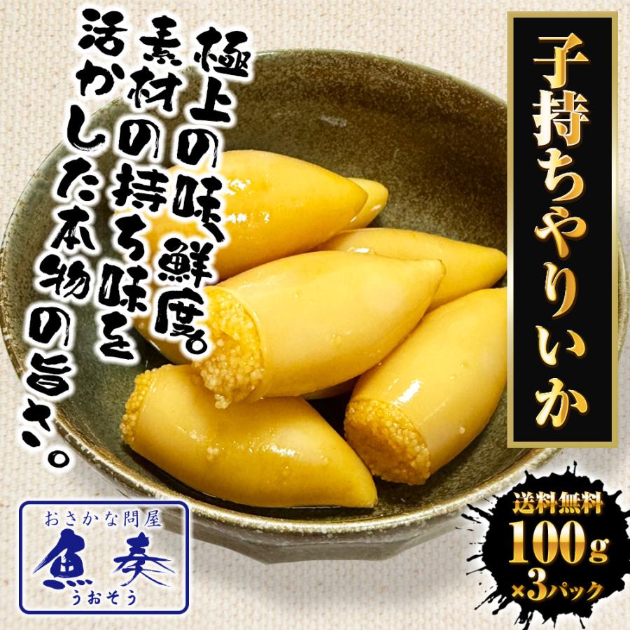 子持ちヤリイカ 300g（100g×3パック） いか イカ 烏賊 子持ち やりいか 中外フーズ 送料無料 ポイント利用 お試し商品 サンプル | おさかな問屋 魚奏 | 01