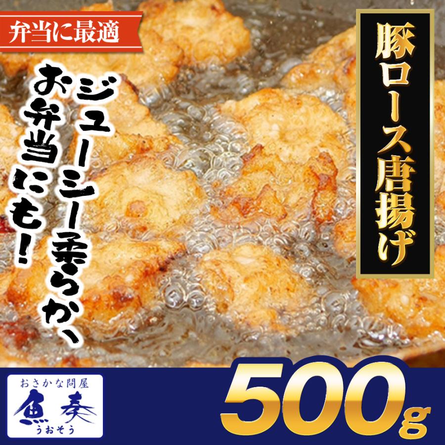 豚ロース 唐揚げ 500g ぶた唐揚げ 豚カラ ぶた ブタ 豚 国内製造 豚肉 やわらか 歳末 お歳暮 年末グルメ 贈答 迎春 | おさかな問屋 魚奏 | 20
