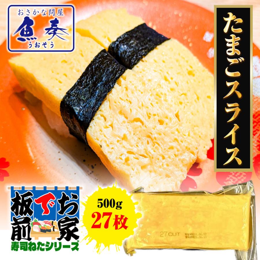 厚焼きたまごスライス 27枚 寿司ネタ たまご タマゴ 卵 玉子 手巻寿司 玉子焼き 500g  同梱推奨 歳末 お歳暮 年末グルメ 贈答 迎春 | おさかな問屋 魚奏