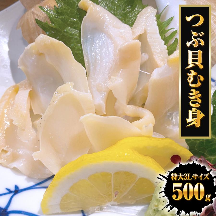 つぶ貝むき身 500ｇ ツブ貝 粒貝 ツブ貝 開き 生食用 ロシア産 送料無料 つぶがい貝 寿司ネタ 炙り 歳末 お歳暮 年末グルメ 贈答 迎春 | おさかな問屋 魚奏 | 16