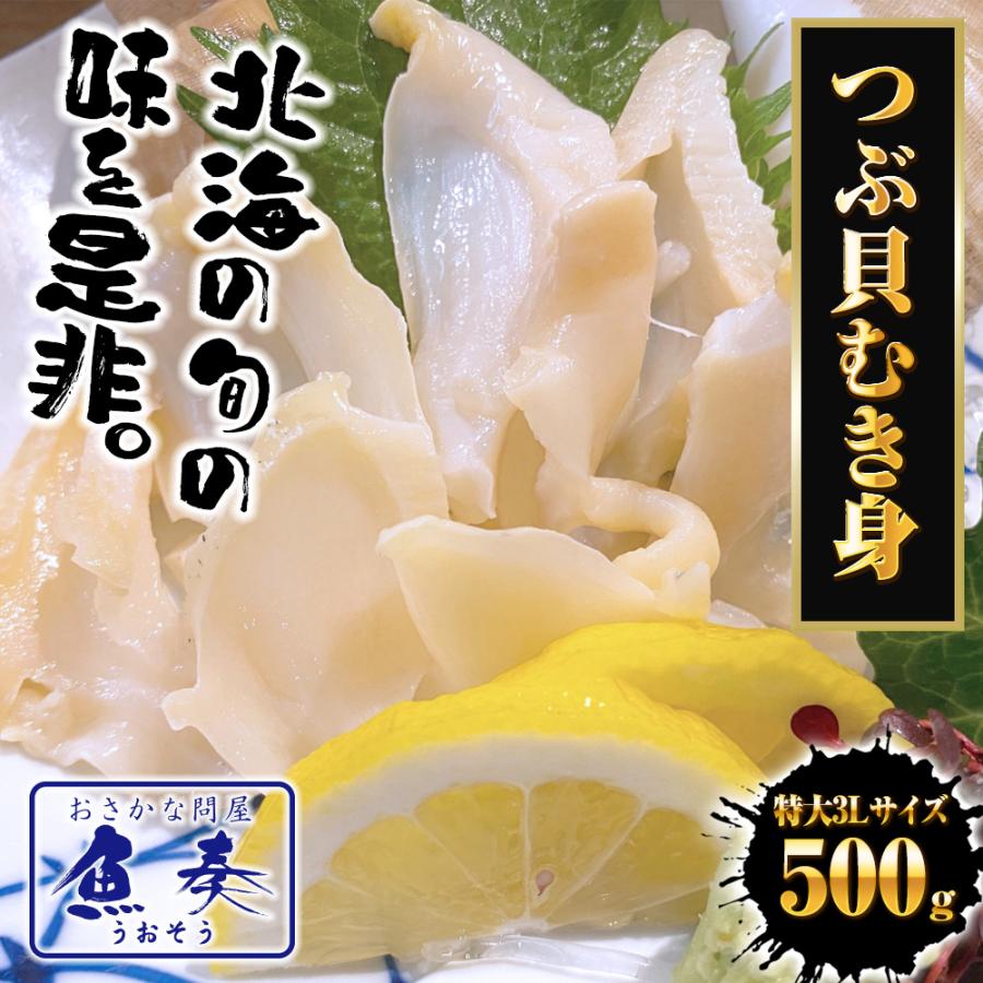 つぶ貝むき身 500ｇ ツブ貝 粒貝 ツブ貝 開き 生食用 ロシア産 送料無料 つぶがい貝 寿司ネタ 炙り 歳末 お歳暮 年末グルメ 贈答 迎春 | おさかな問屋 魚奏 | 01