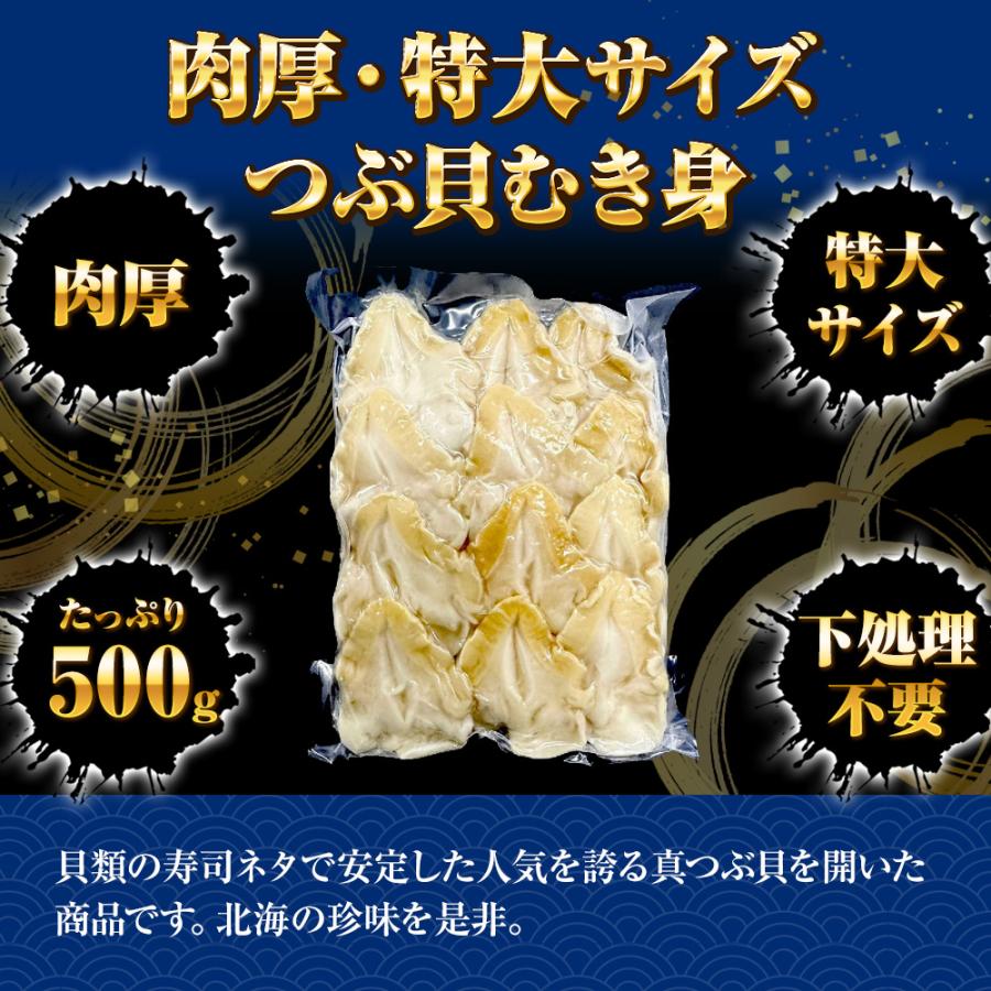 つぶ貝むき身 500ｇ ツブ貝 粒貝 ツブ貝 開き 生食用 ロシア産 送料無料 つぶがい貝 寿司ネタ 炙り 歳末 お歳暮 年末グルメ 贈答 迎春 | おさかな問屋 魚奏 | 02