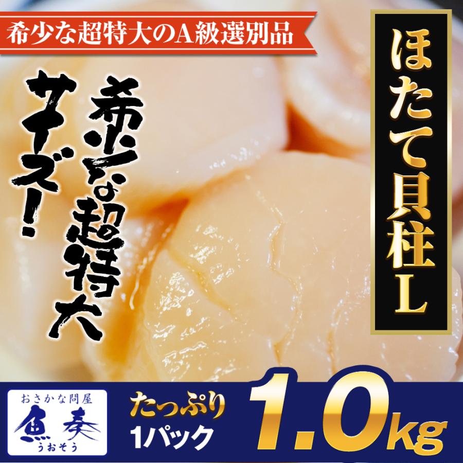 特大ホタテ貝柱 特大 1kg Lサイズ 送料無料 ホタテ ほたて 帆立 貝柱 貝 訳なし 正規品 冷凍 歳末 お歳暮 年末グルメ 贈答 迎春 | おさかな問屋 魚奏 | 11