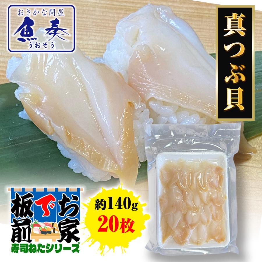 つぶ貝スライス 20枚 寿司ネタ 貝 粒貝 ツブ貝 手巻寿司 真つぶ貝 約140g  業務用 同梱推奨 歳末 お歳暮 年末グルメ 贈答 迎春 | おさかな問屋 魚奏