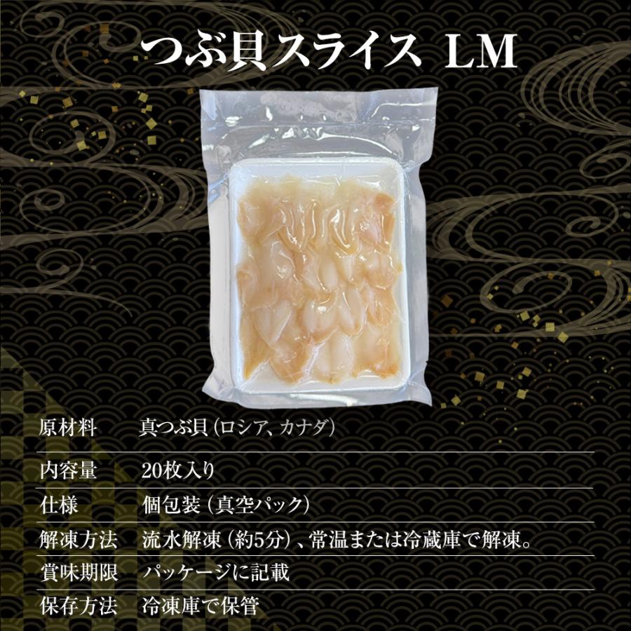 つぶ貝スライス 20枚 寿司ネタ 貝 粒貝 ツブ貝 手巻寿司 真つぶ貝 約140g  業務用 同梱推奨 歳末 お歳暮 年末グルメ 贈答 迎春 | おさかな問屋 魚奏 | 04