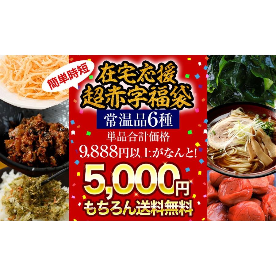 訳あり 在宅応援 6種の食材を詰め込んだ超赤字福袋 海鮮 ラーメン 明太高菜 カットわかめ 紀州南高梅 歳末 お歳暮 年末グルメ 贈答 迎春 | おさかな問屋 魚奏 | 14