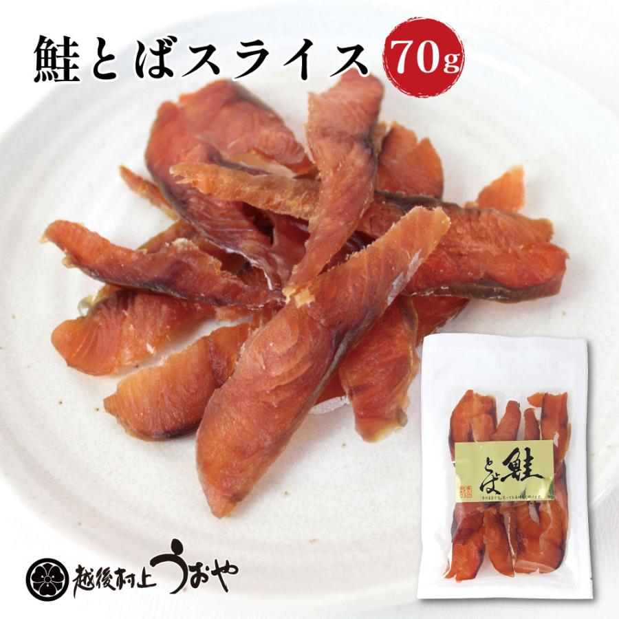 鮭とば スライス 70g おつまみ 酒の肴 トバ : 越後村上うおや - 通販