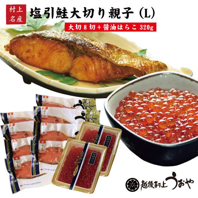 塩引き鮭 大切り親子セットL 塩引鮭 大切切身 8切 醤油はらこ 320g お祝い お礼 ギフト 定番のお歳暮 塩引き鮭 大切り親子セットL 塩引鮭 大切切身 8切 醤油はらこ 320g お祝い お礼 ギフト 定番のお歳暮