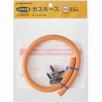 ゆうパケット対応可 ダンロップホームプロダクツ LPガス用ゴム管 内径呼称9.5 品番：06002｜up-b