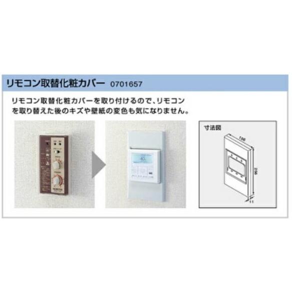 ノーリツ ノーリツ リモコン取替化粧カバー 0701657 給湯器