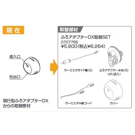 ノーリツ　ガス給湯器　取替部材　0707756　ふろアダプターDX取替SET｜up-b