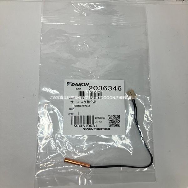 ダイキン（DAIKIN） ダイキン工業 空調 ルームエアコン サーミスタ組立