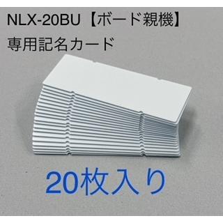 アイホン（aiphone） ナースコール Vi-nurse NLX-20BU用記名カード 20