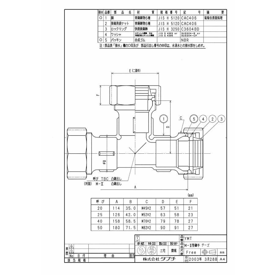 タブチ TBC TABUCHI 【30012030】 M-?型継手 チーズ M-II型継手チーズ 品番：25 YMT_1