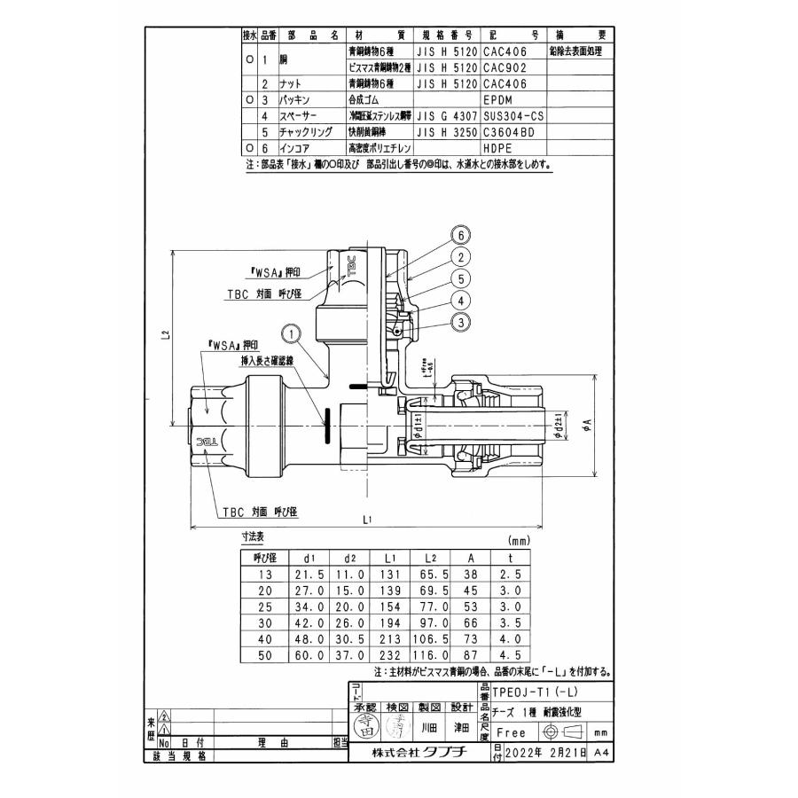 タブチ TBC TABUCHI 【34866006-25】 チーズ 1種 耐震強化型 耐震性能強化型 ポリワン継手/ポリエチレン管用ワンタッチ継手チーズ 品番：50 TPEOJ-T1-L_1