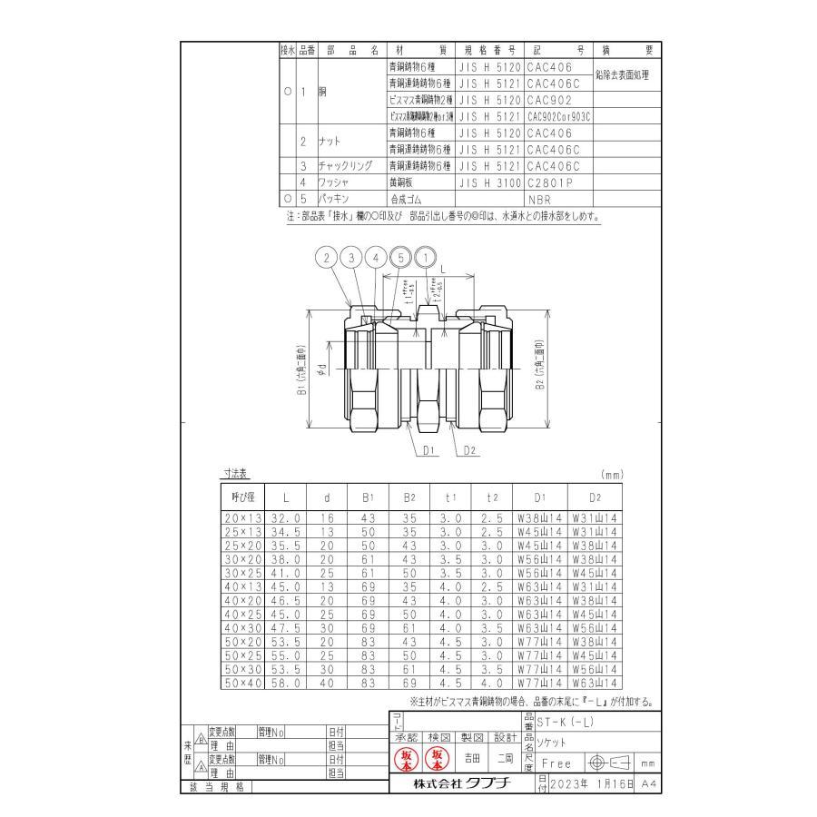 タブチ TBC TABUCHI 【35020263-25】 ソケット STジョイント ソケット 品番：50X25 ST-K-L_1