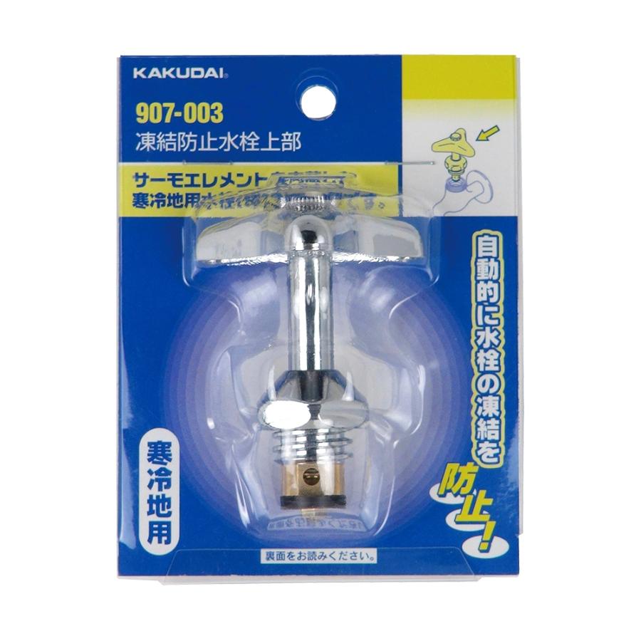 カクダイ 凍結防止水栓上部【907-003】 : 住宅設備のプロショップDOOON