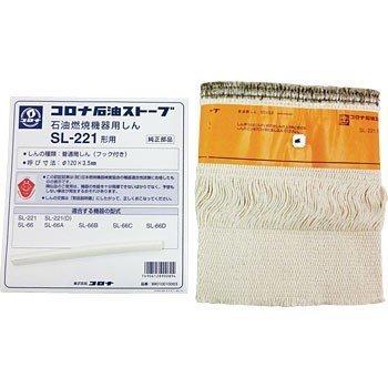 新品 コロナ 石油ストーブ SL-221(W) CORONA（コロナ） 石油ストーブ 替え芯 SL-221 部品コード 99010010003
