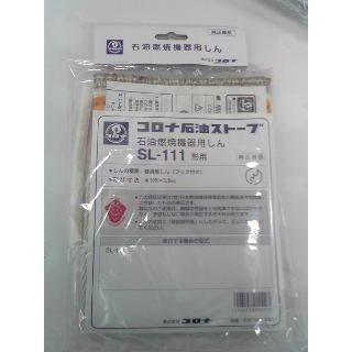 CORONA（コロナ） 石油ストーブ 替え芯 SL-111 部品コード 99010011003