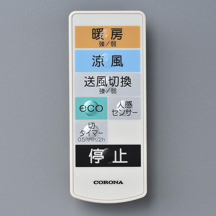 CORONA（コロナ） ウォールヒート リモコン 991131579040 : 住宅設備の
