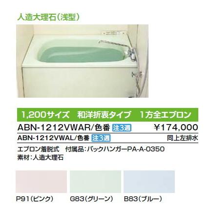 INAX LIXIL・リクシル 浴槽 ホールインワン 人造大理石（浅型） 1,200サイズ 和洋折衷タイプ 1方全エプロン 左排水
