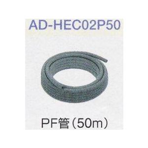 パナソニック エコキュート貯湯ユニット 配線部材 PF管 AD-HEC02P50
