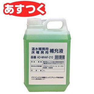 Panasonic（パナソニック） 温水ルームヒーター 補充液 2L AD-WHAF-210
