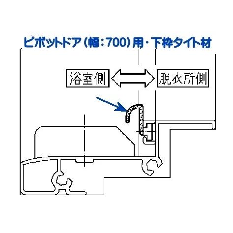 TOTO バスルーム 浴室ドア ピボットドア 下枠タイト材 L700 AFKH053