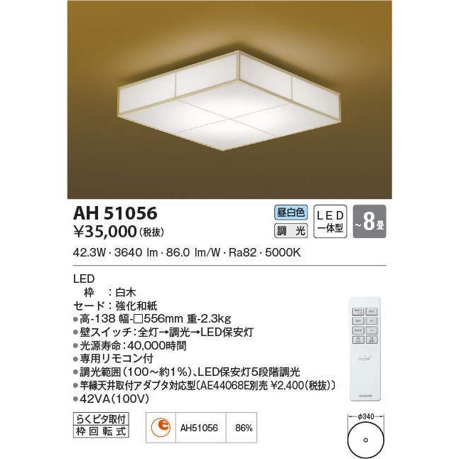 KOIZUMI（コイズミ） 照明 住宅用 シーリングライト【AH 51056