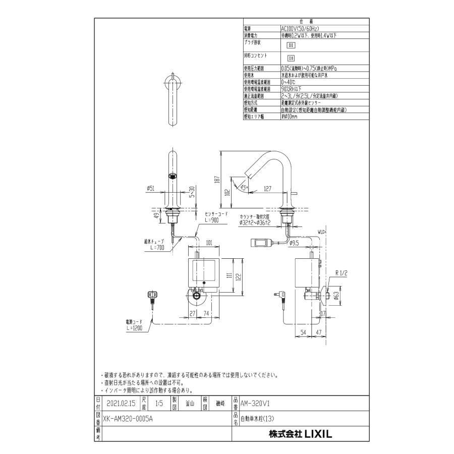 LIXIL（リクシル） INAX 【AM-320V1】自動水栓 洗面用水栓金具 自動水