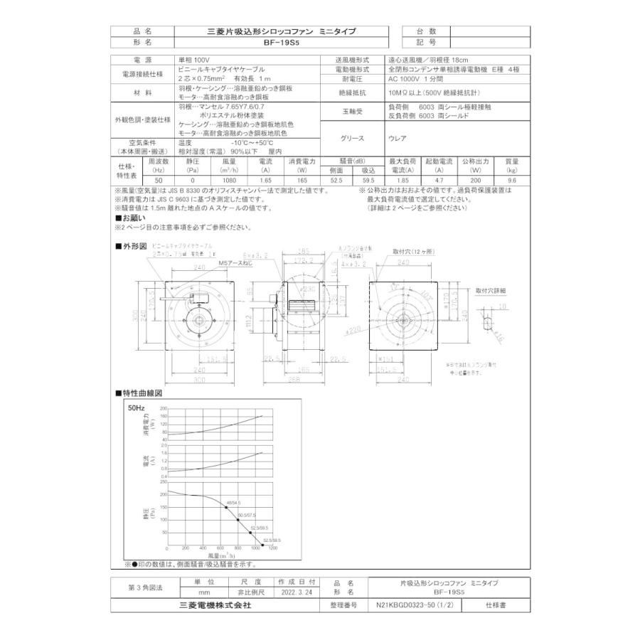三菱電気 シロッコファン BF-19S5 x2台 三菱電機 BF-19S5 換気扇空調用送風機片吸込形シロッコファン